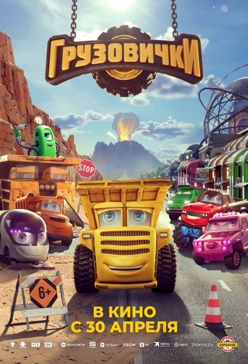 Грузовички: постер