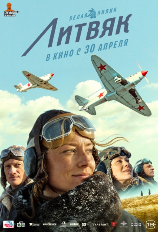 ЛИТВЯК: постер