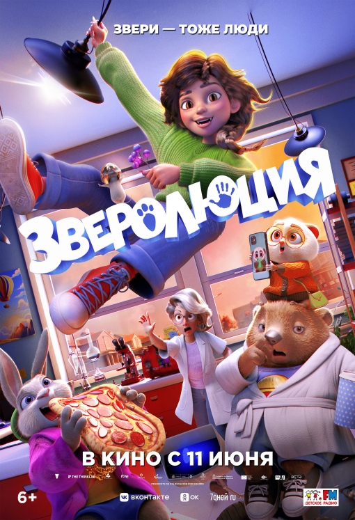 Зверолюция: постер