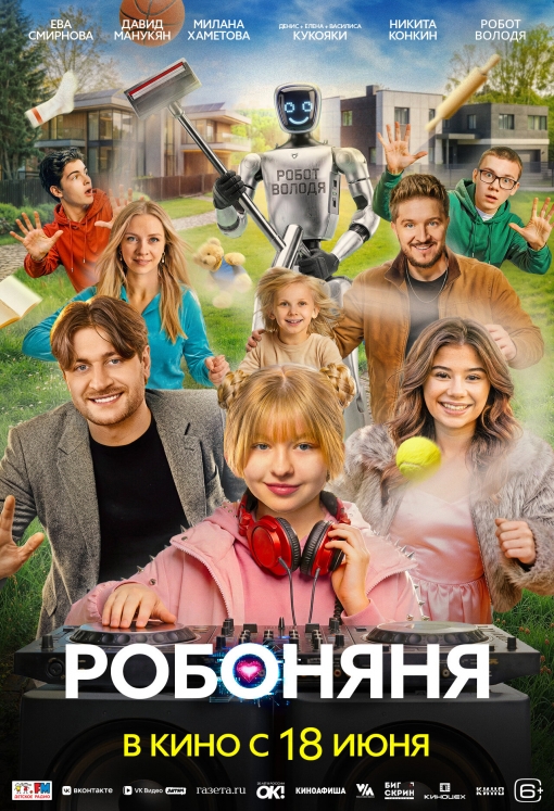 Робоняня: постер