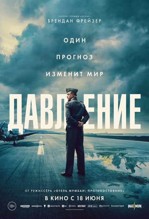 Давление: постер