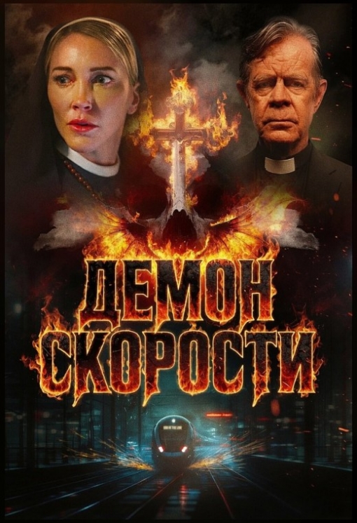 ДЕМОН  СКОРОСТИ: постер