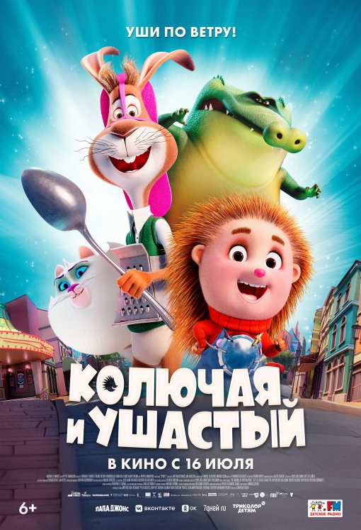 Колючая и ушастый: постер