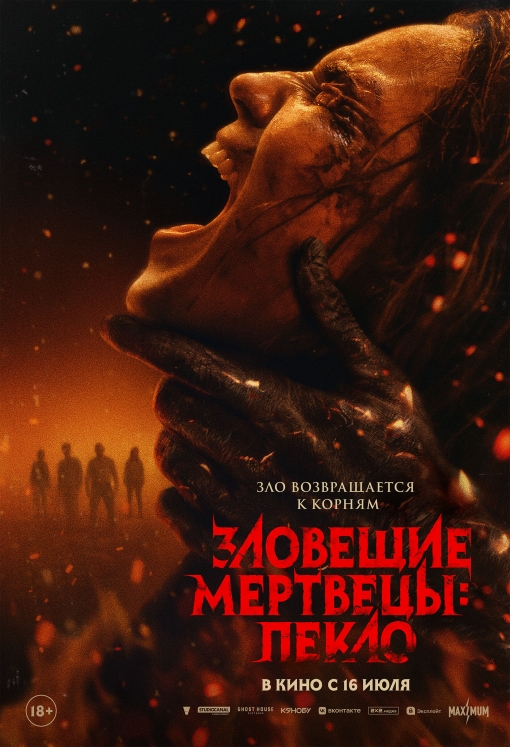 Зловещие мертвецы: Пекло: постер