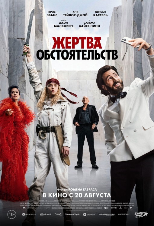 Жертва обстоятельств: постер