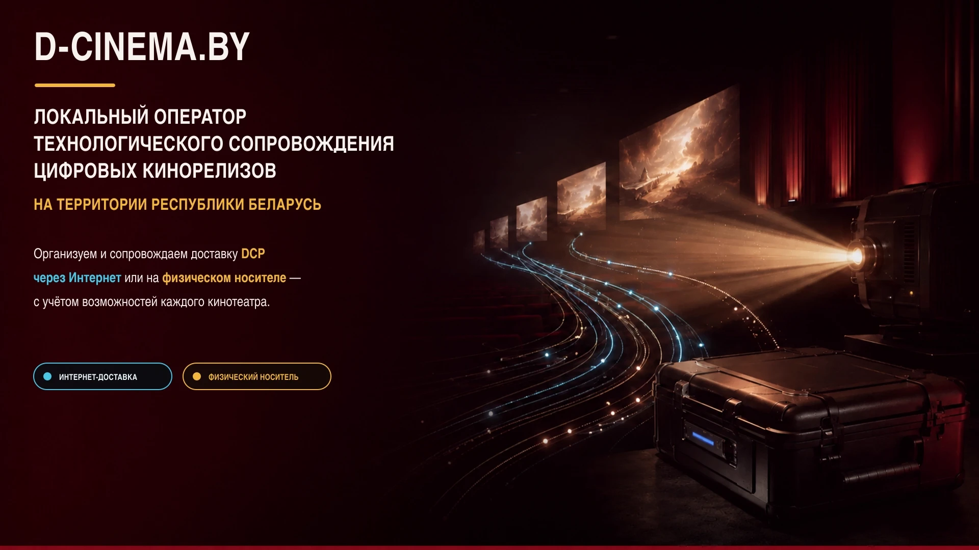 D-CINEMA.BY — локальный оператор технологического сопровождения цифровых кинорелизов на территории Республики Беларусь